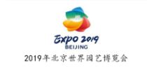2019年北京世界园艺博览会