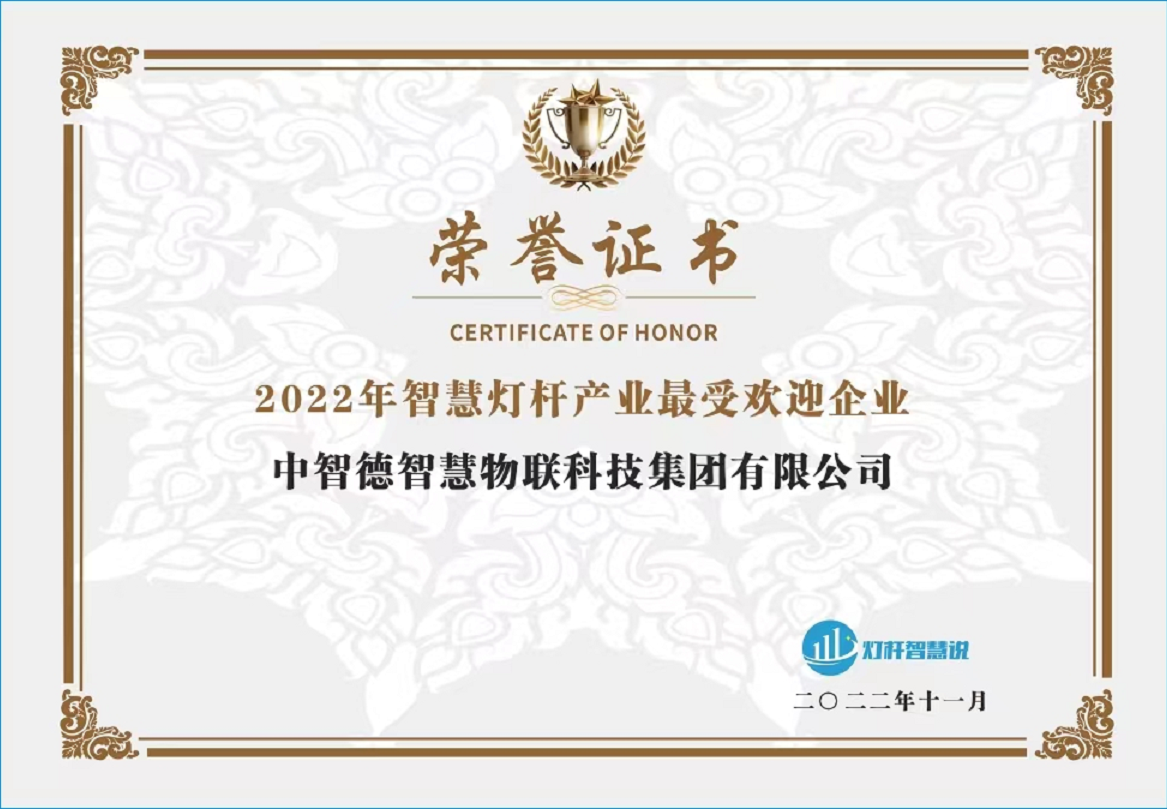 中智德荣登“2022年智慧灯杆产业最受欢迎企业＂