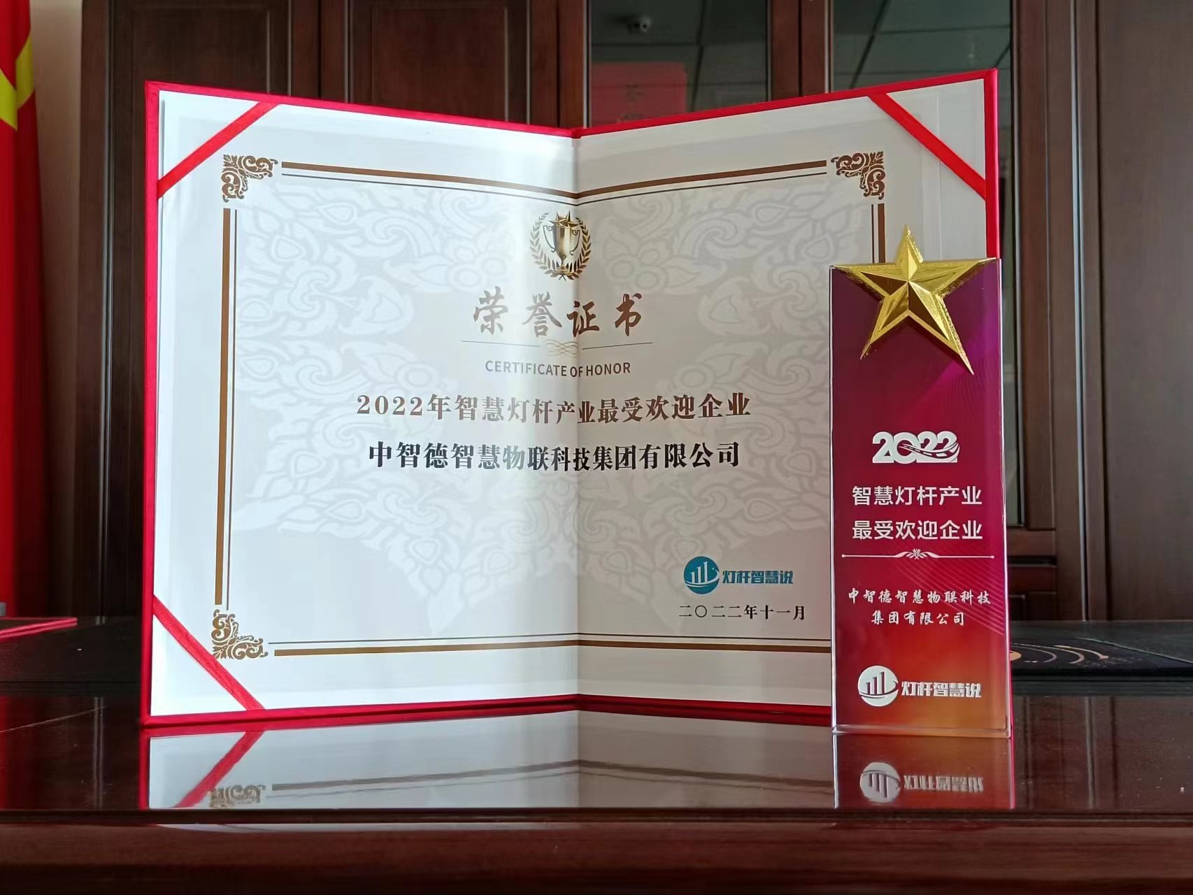 中智德集团荣获“2022年智慧灯杆产业最受欢迎企业”