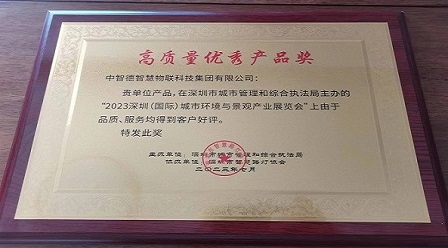 中智德集团荣获“高质量优秀产品奖”